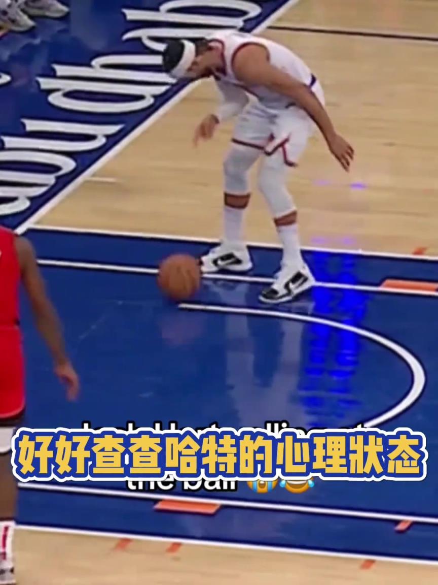 真是个活宝！哈特进球后对篮球指指点点，精神状态太美丽了