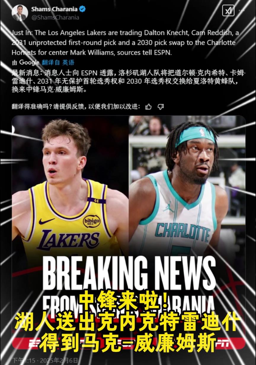 浓眉走了中锋来了！湖人送出两将一首轮一互换，得大中锋马威！
