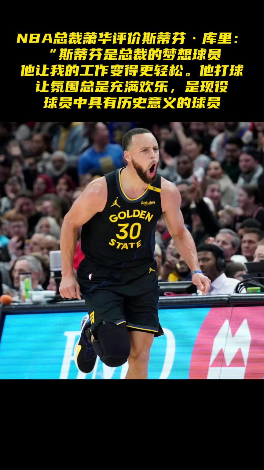 NBA总裁萧华评价斯蒂芬-库里：斯蒂芬是总裁的梦想球员
