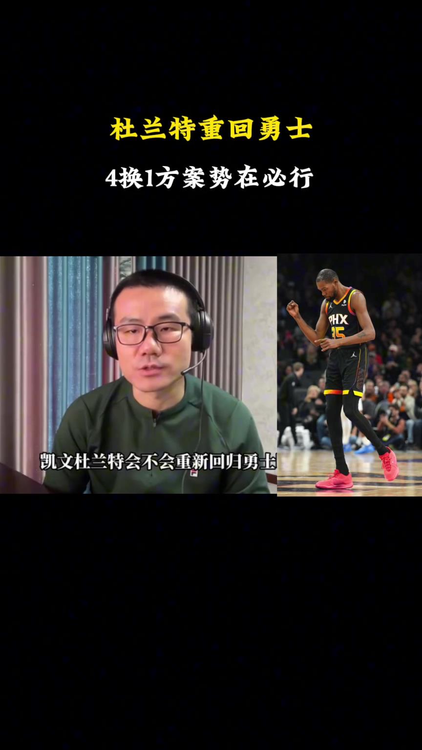 徐静雨：勇士可用追梦+施罗德+波姐+穆迪在加个首轮，去换杜兰特