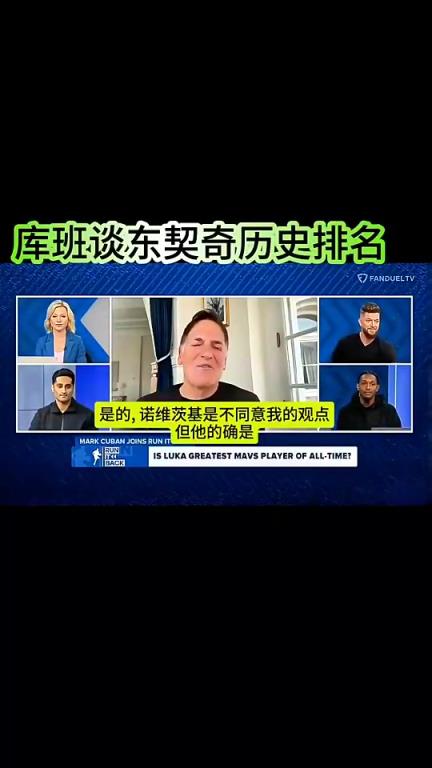 送走GOAT？库班此前：这话司机不喜欢听 但东契奇是队史最佳