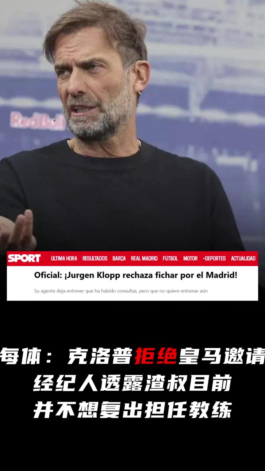 每体：克洛普拒绝皇马邀请！经纪人透露渣叔目前并不想复出