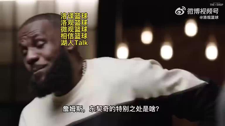 詹姆斯曾言：我最近最喜欢的球员是东契奇，他靠脑子打球