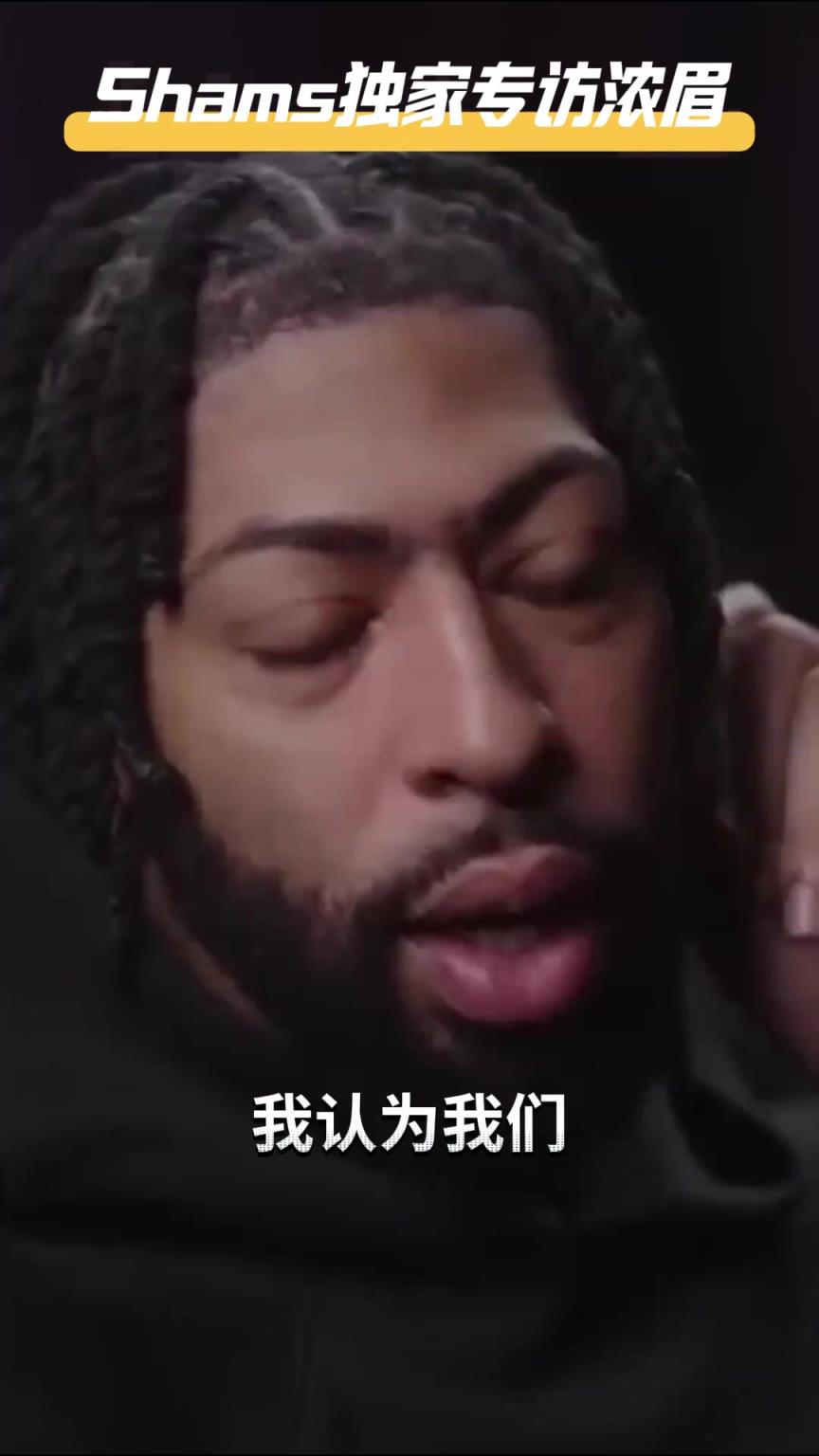 反向如愿！浓眉曾说：我打四号位能发挥更大威力 双塔才是正解