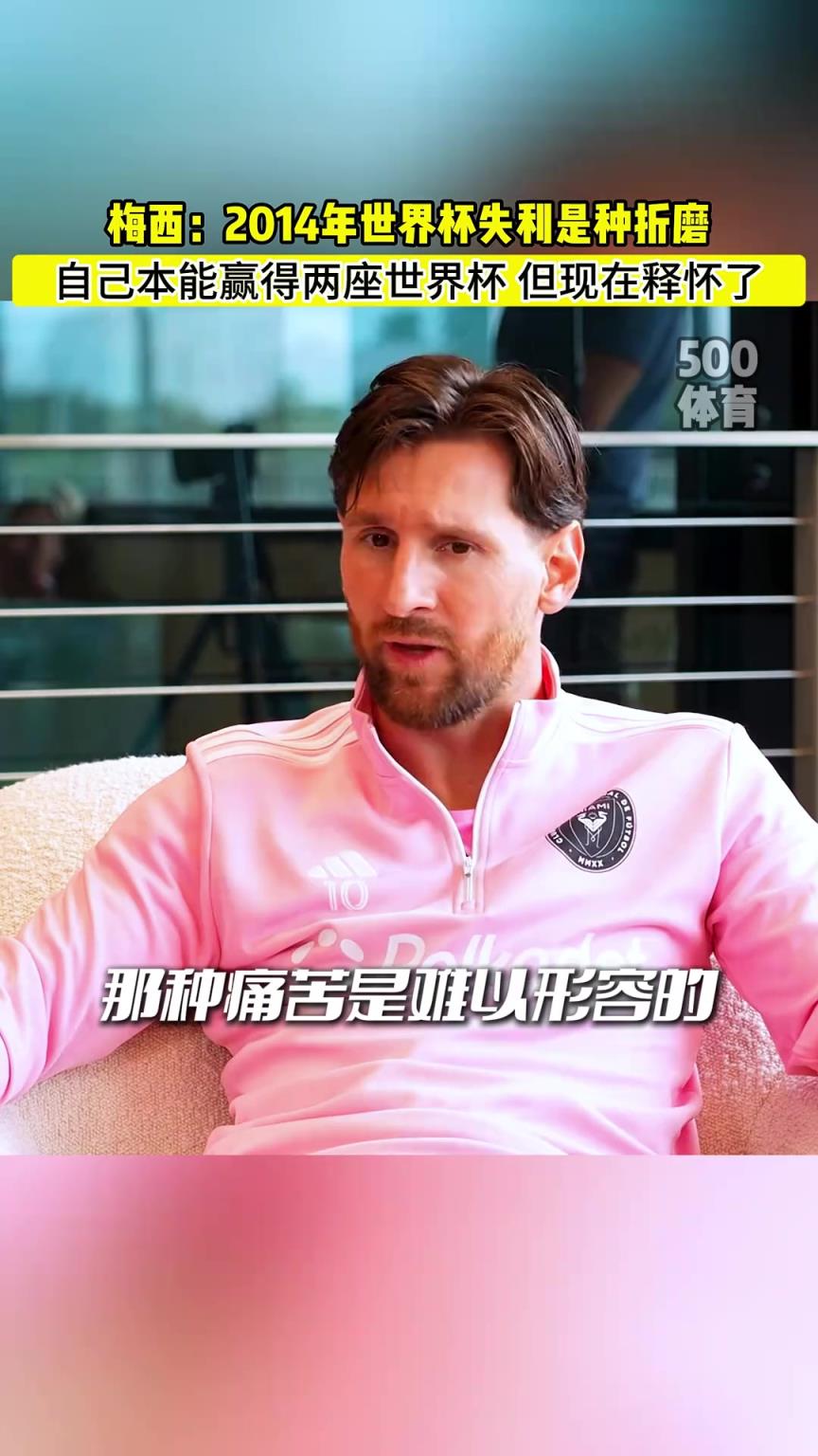 梅西：本可以拿2座世界杯，2014年失利对我来说是种折磨
