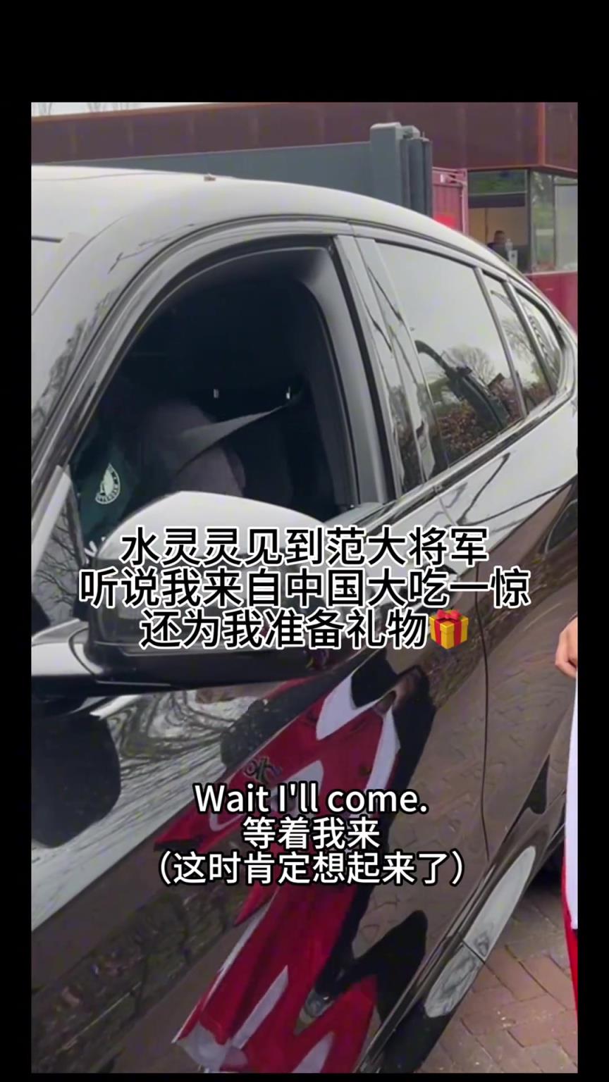 白头发感觉更帅了！范佩西听到球迷来自中国后直接下车接待