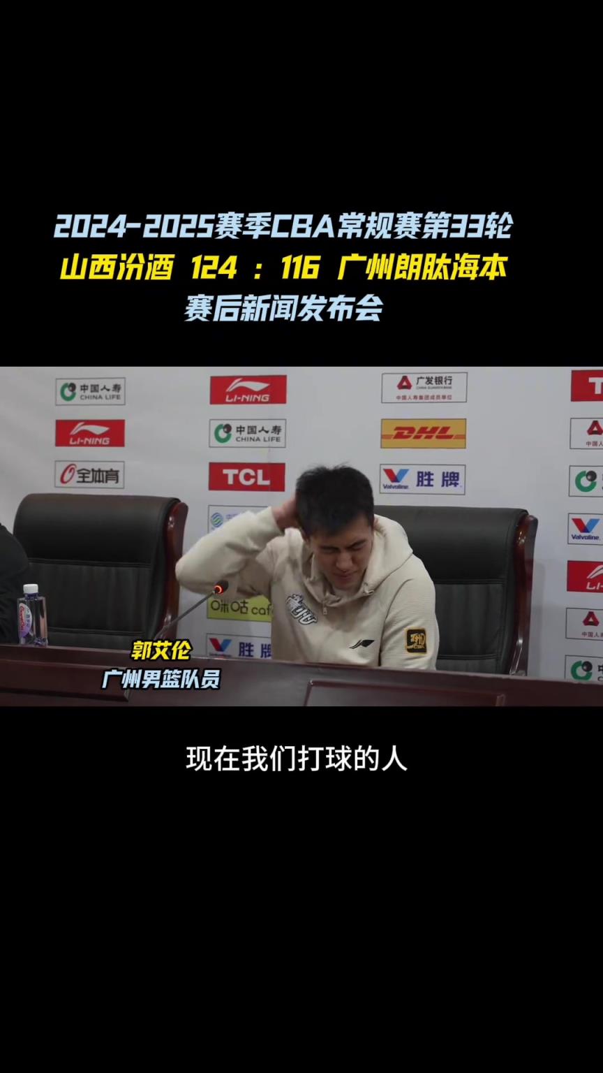 郭艾伦 ：我觉得大家尽力了！