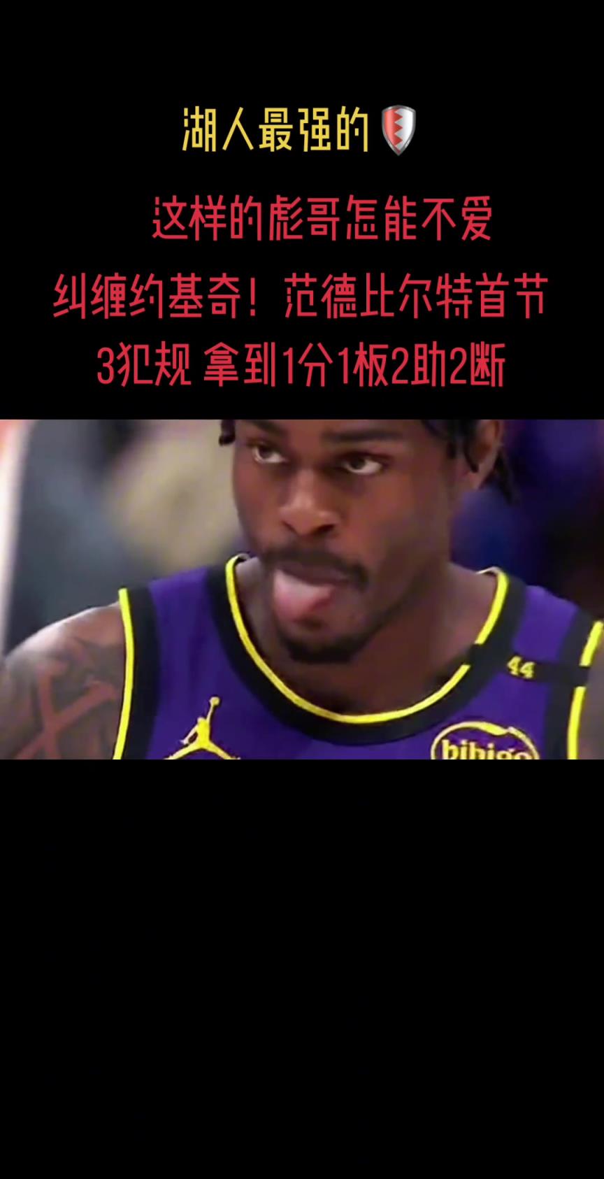 范德比尔特今天防约老师是真拼！