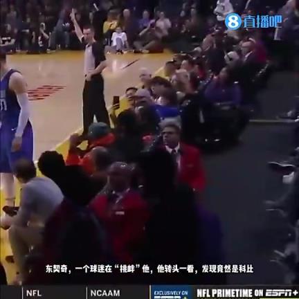 如今来湖人了！2019年东契奇与科比在场边互动！