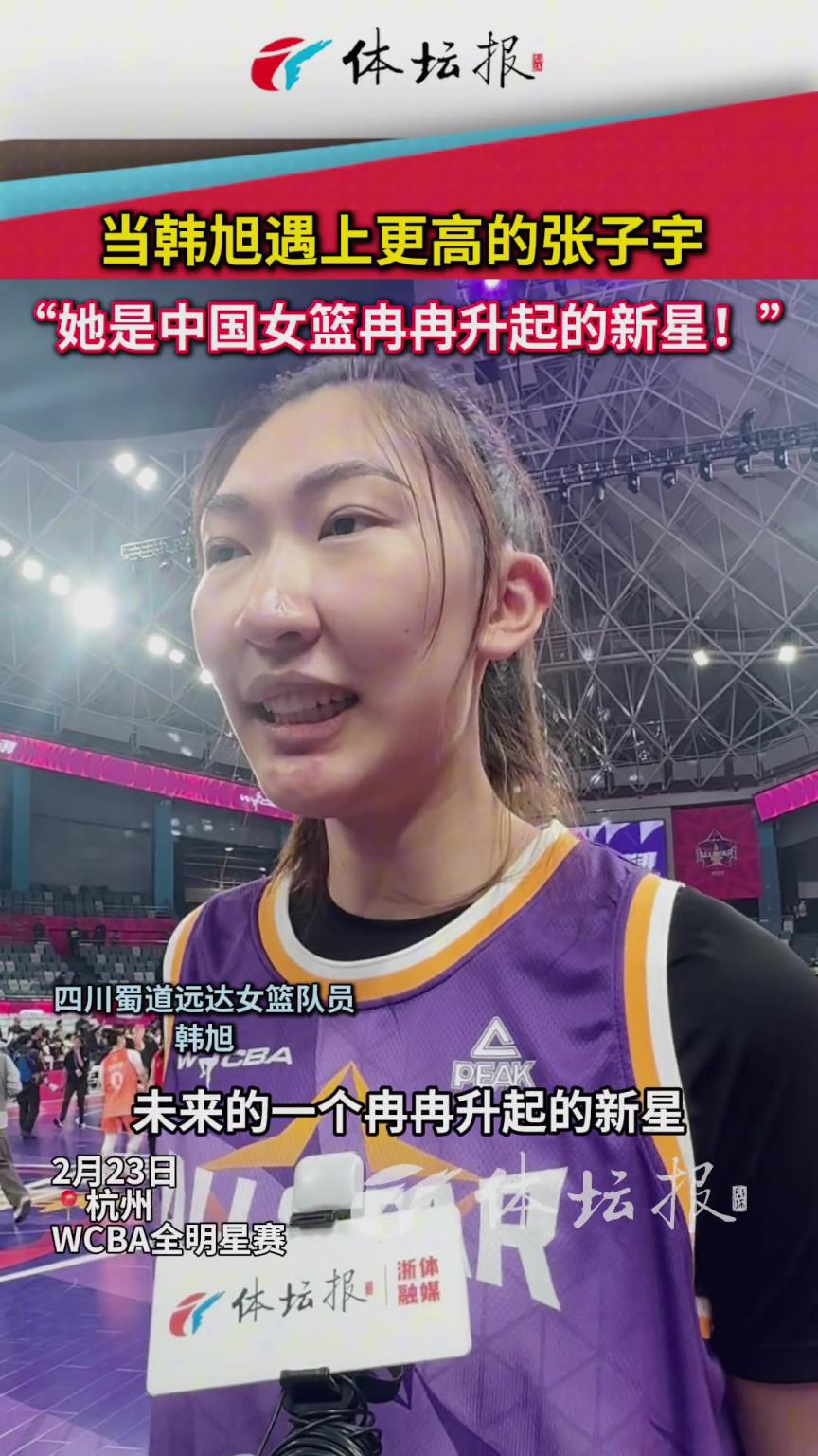 当韩旭遇上更高的张子宇 ，“她是中国女篮冉冉升起的新星！”