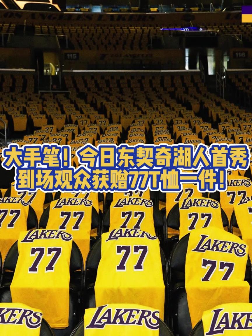 大手笔啊！东契奇预计首秀，湖人主场每个座位都放一件77号球衣