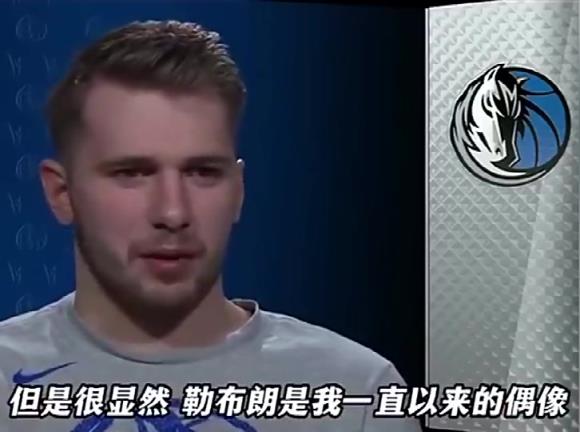 同队了！东契奇此前：勒布朗一直是我的偶像，我不能和他相提并论