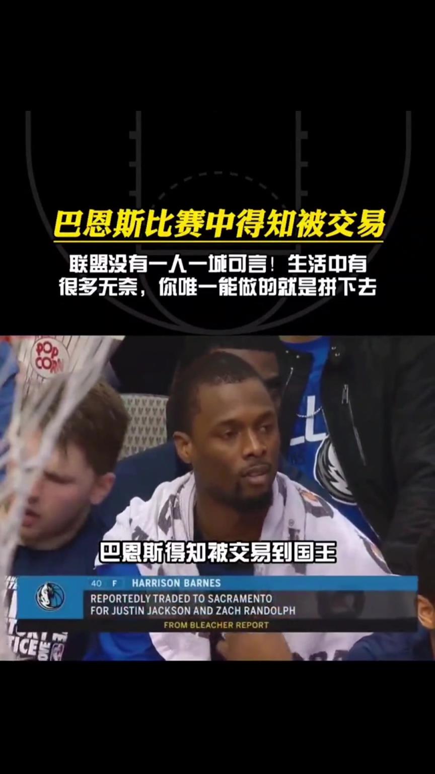 当年巴恩斯打了三节比赛突然被交易，身旁坐的正是东契奇啊