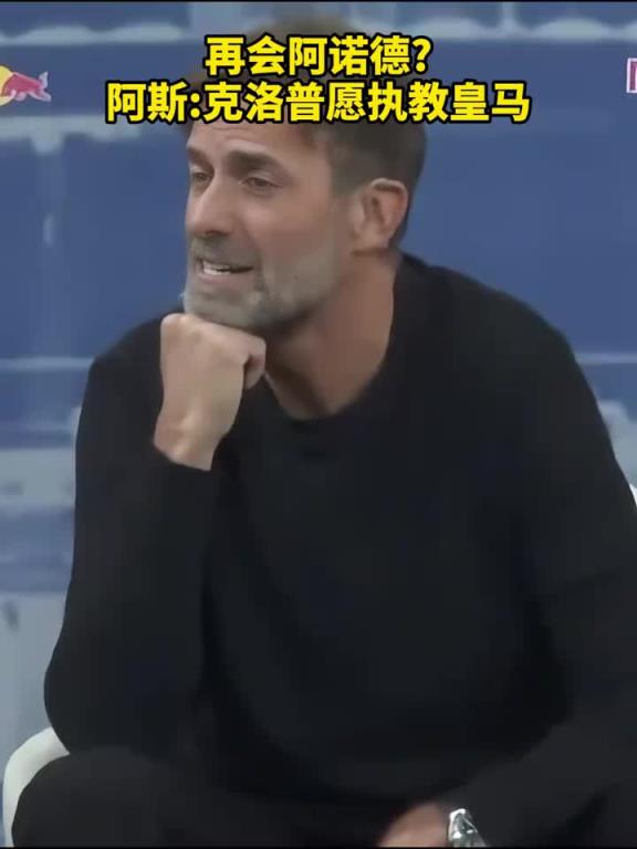 阿斯报：克洛普愿接受皇马邀请，皇马内部已把他当做正式候选