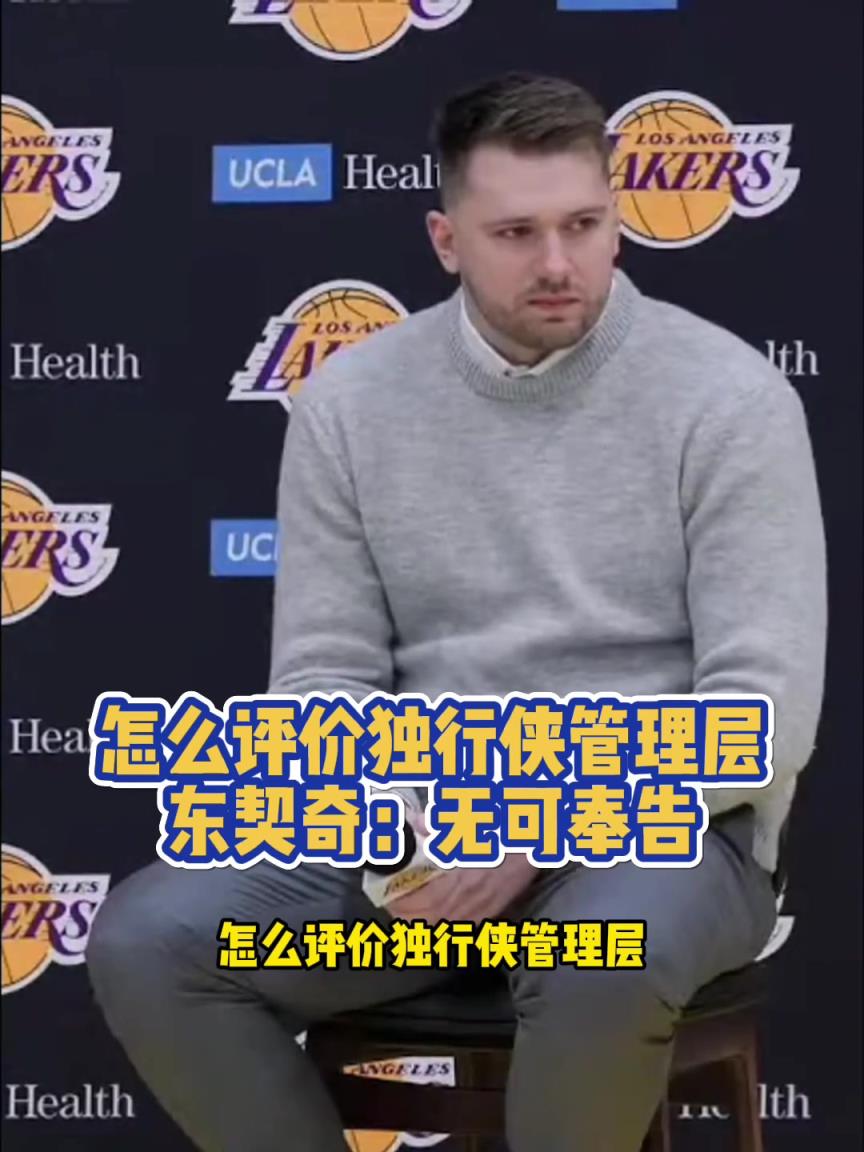想套话？记者：怎么评价侠管理层/GM？东契奇压嘴角：没办法