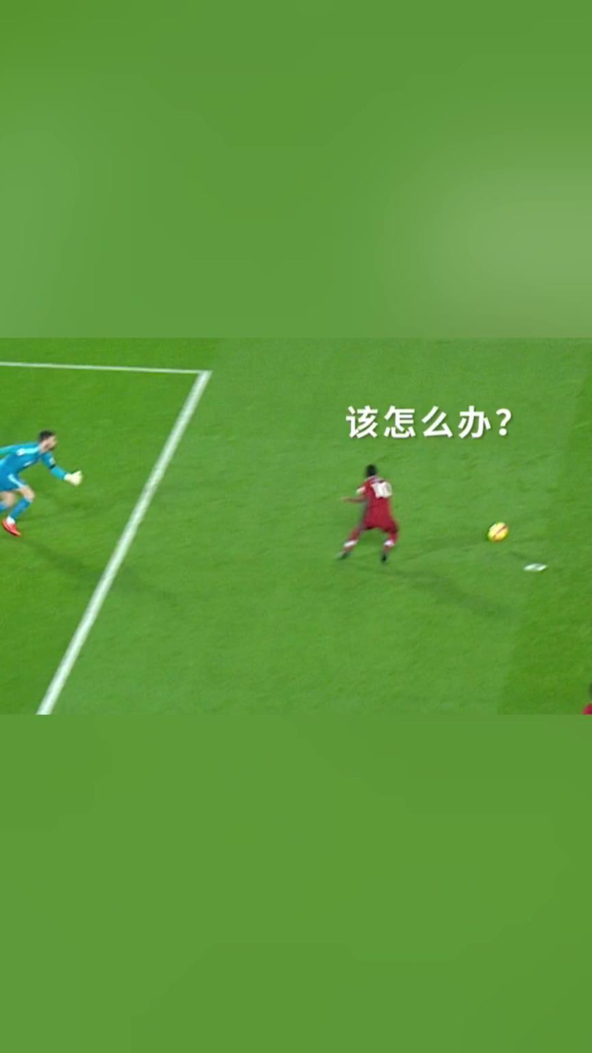 停球停大了怎么办？马内：不急，看哥的表演！