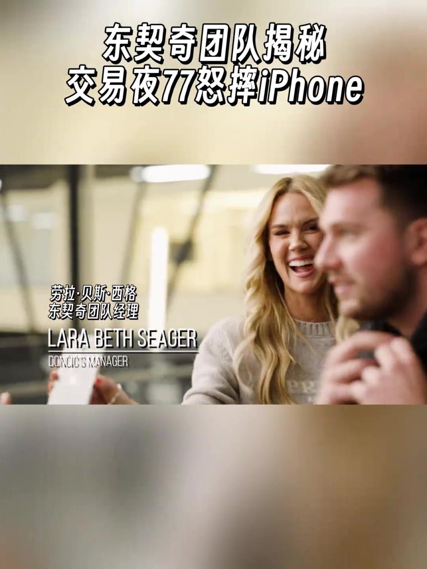 东契奇得知被交易那晚把手机砸裂了，但现在还在用