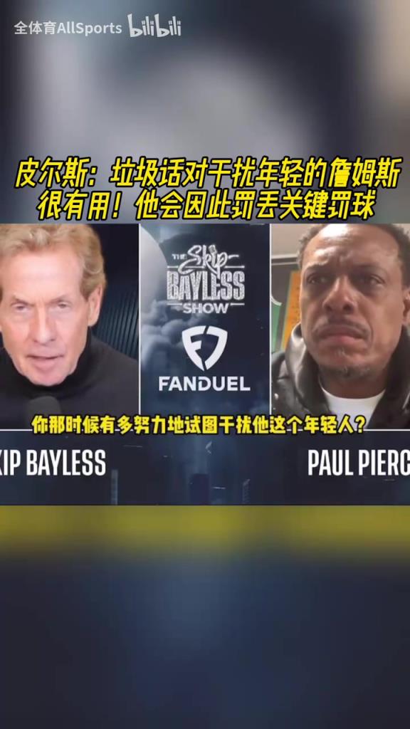皮尔斯：我会对年轻的詹姆斯喷垃圾话，然后他就会罚丢关键罚球！