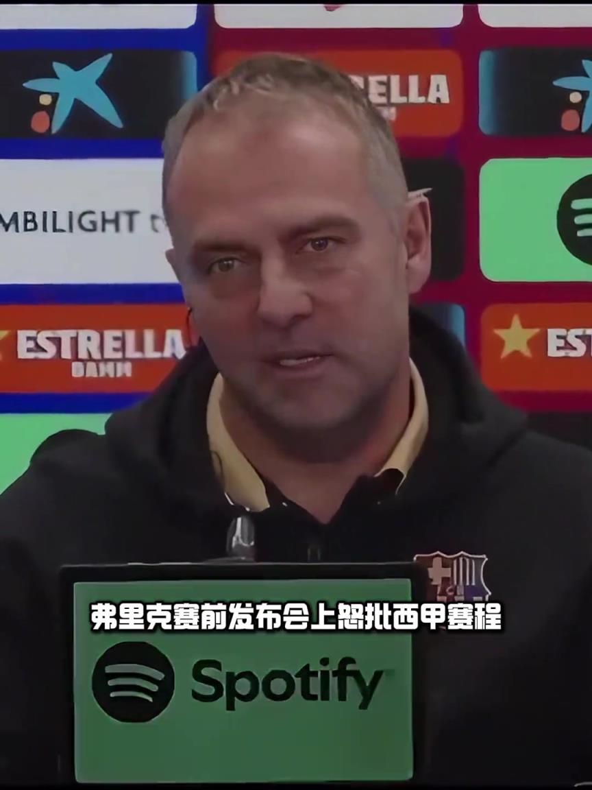 怒了！弗里克：西甲赛程就是笑话，我们凌晨5点才能睡觉