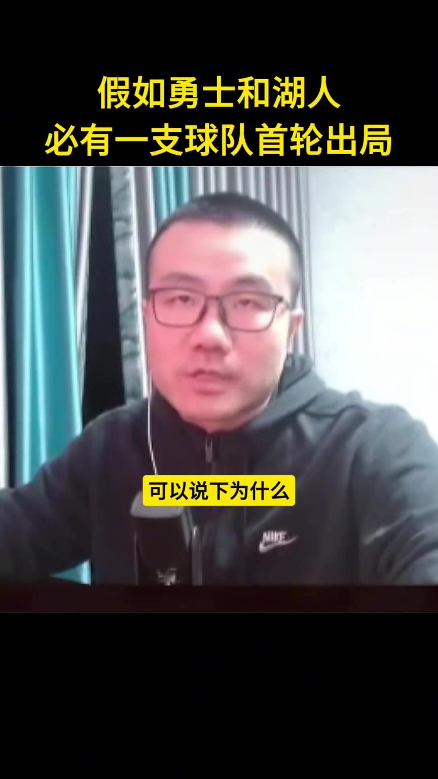 假如湖人和勇士必有一支首轮出局会是谁？徐静雨：那只能是勇士了