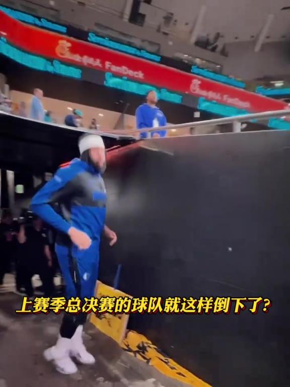 独行侠球迷：上赛季还是总决赛的球队，怎么就倒下了呢