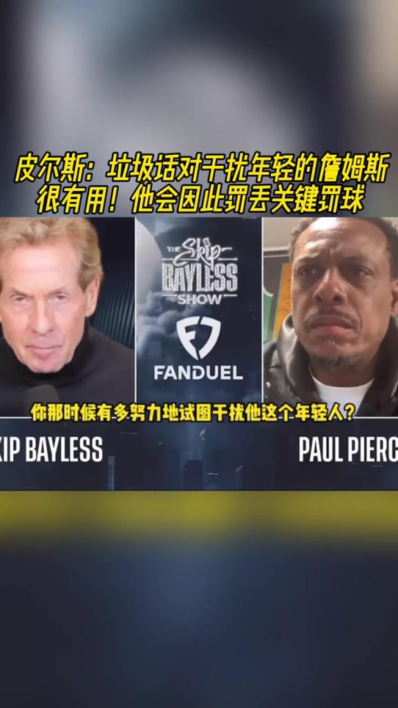 皮尔斯：垃圾话会影响年轻的詹姆斯，让他丢关键罚篮