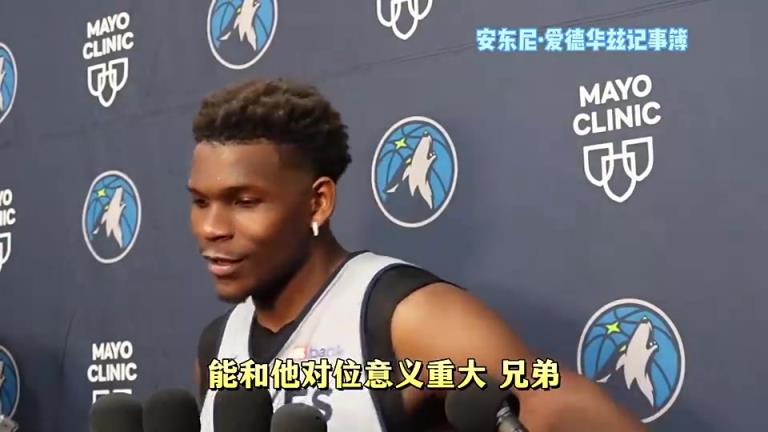 开了个好头！爱德华兹此前：老詹77都是伟大球员，要努力击败他们作为荣誉