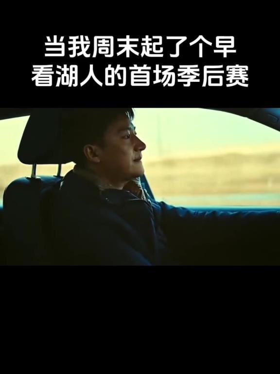 当你周末起了个早看湖人的首场季后赛时 恨不得打几个耳光
