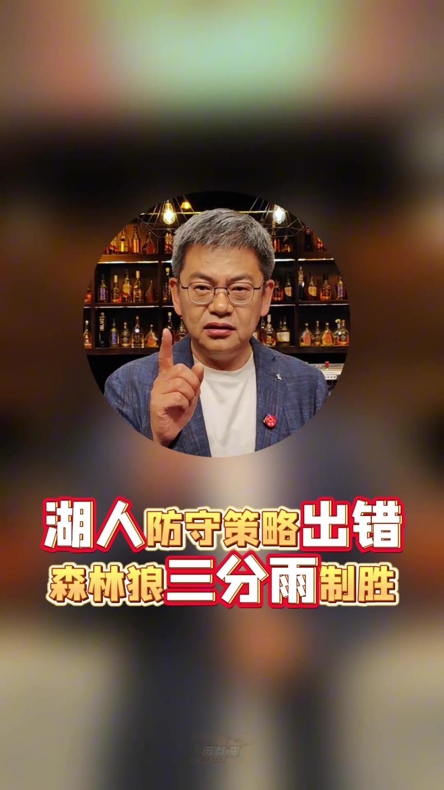 苏群：湖人今天策略有严重问题，收缩防守让森林狼投了太多三分