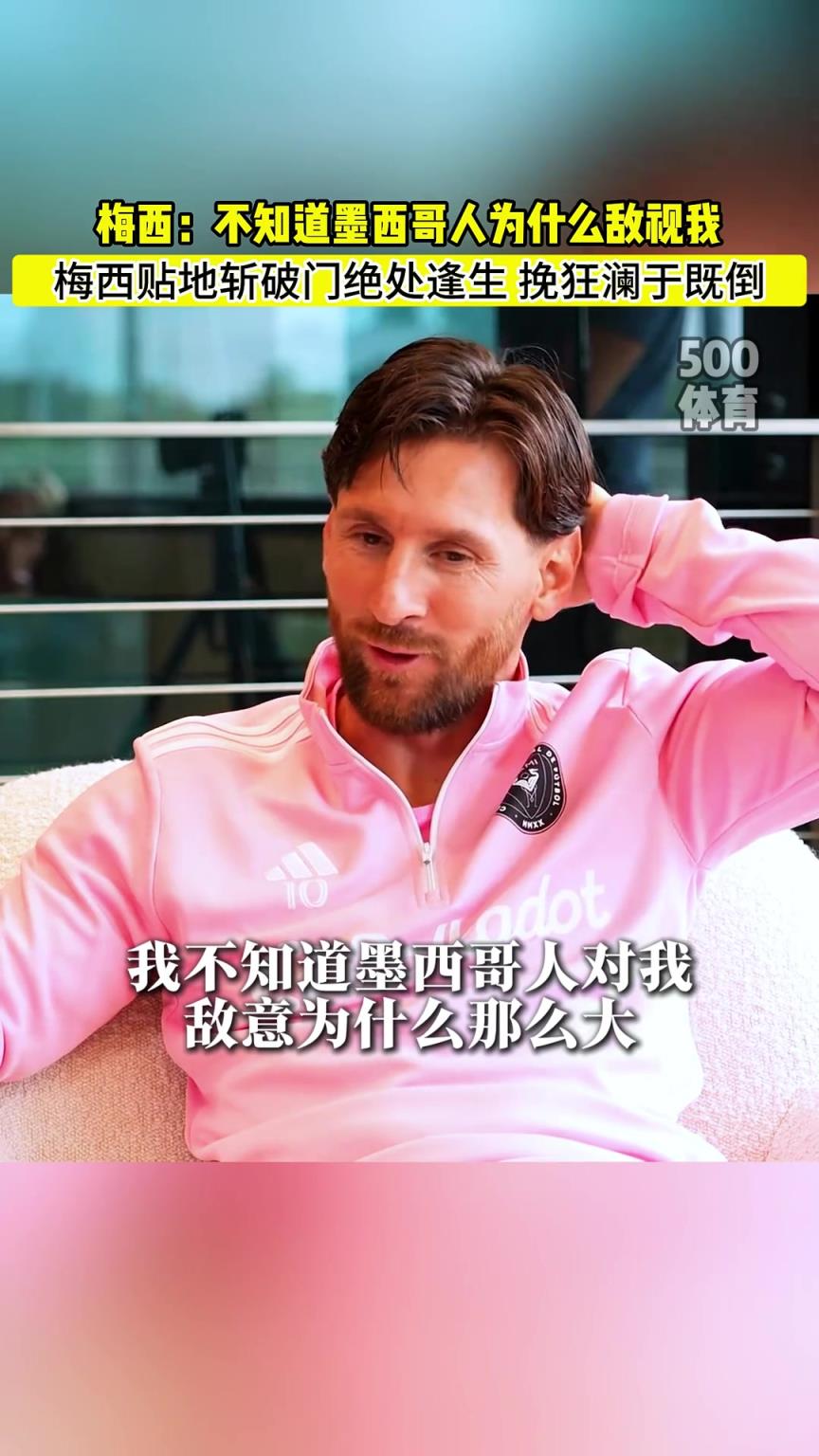 阿根廷夺冠转折点！梅西：不知道为什么墨西哥人敌视我
