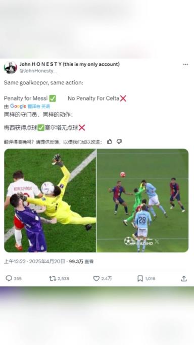西班牙博主质疑：梅西获得点球✅塞尔塔无点球❌