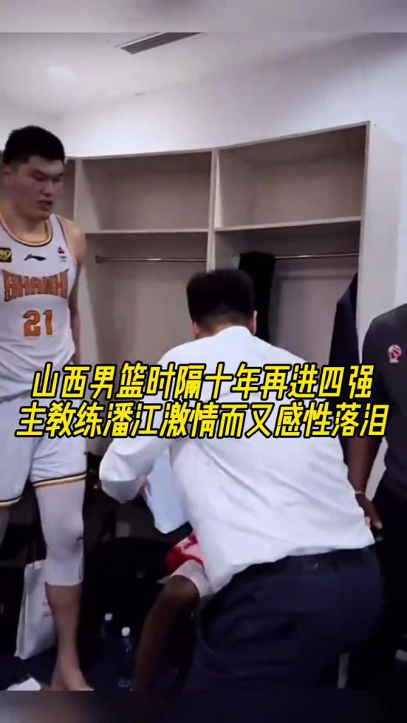 山西男篮时隔十年再进4强 主教练潘江激情而又感性落泪！