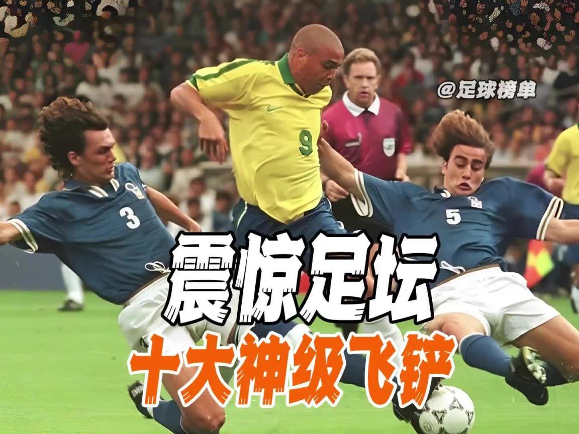 震惊足坛十大飞铲名场面，哪一个是你心中NO1？