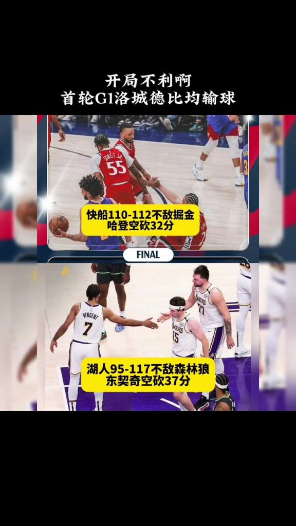 洛杉矶双雄G1均输球：哈登空砍32分11助 东契奇空砍37分