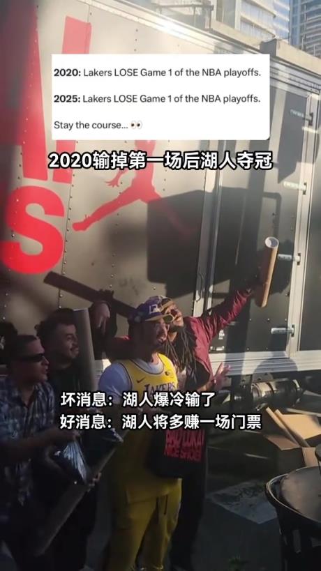 25湖人首轮G1输球 湖蜜：20湖人首轮G1输球最终夺冠