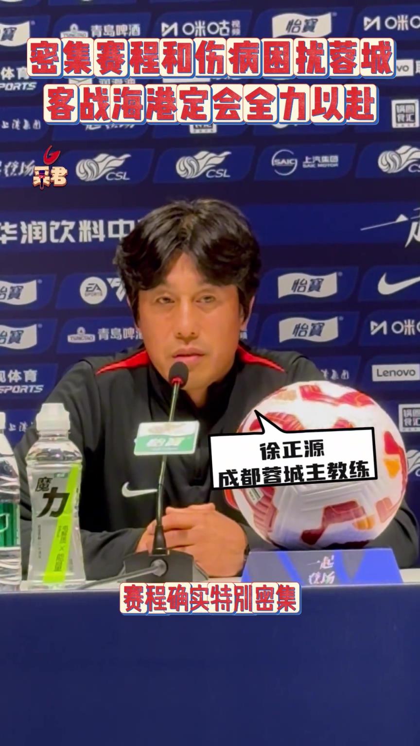 蓉城赛前,徐正源:密集赛程和伤病困扰蓉城,客战海港定会全力以赴!