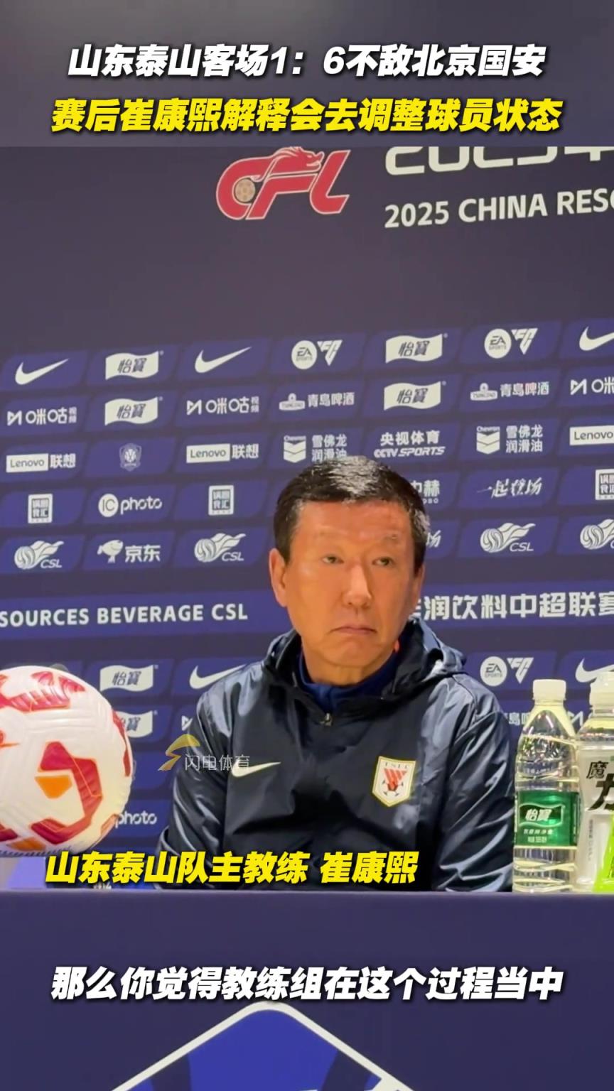 山东泰山客场1：6不敌北京国安，赛后崔康熙解释会去调整球员状态