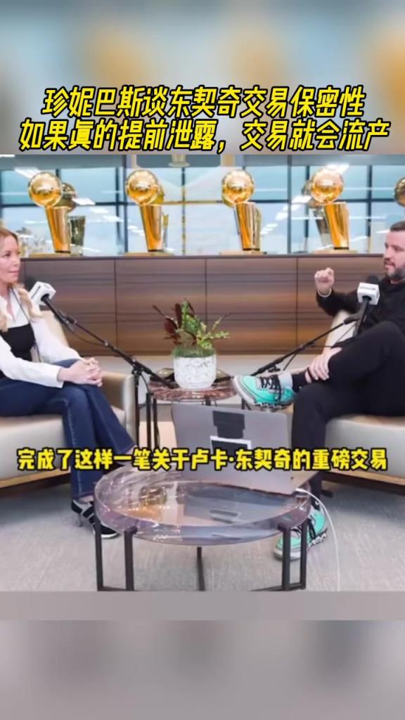 珍妮：东契奇交易前必须保密！否则交易会流产