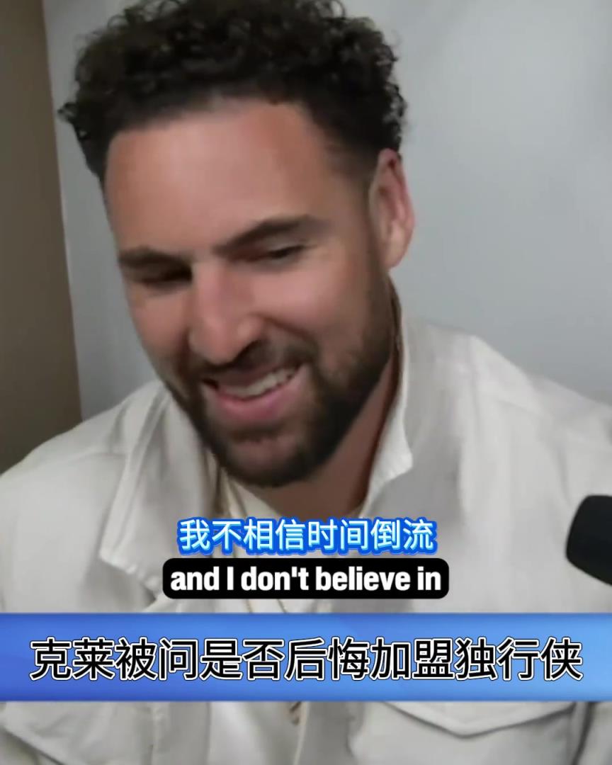 是否后悔加盟独行侠？克莱：别这样对我，我没有时间机器