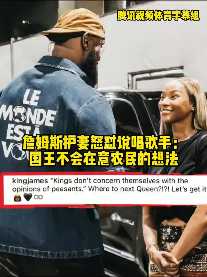 护妻！詹姆斯回应怒怼说唱歌手：国王不会在意农民的想法~