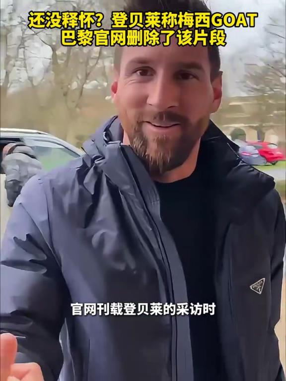 还没释怀？登贝莱采访称梅西GOAT，巴黎官网删除了该片段！