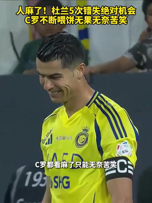 吐饼之王！杜兰5次错失绝对机会，C罗不断喂饼无果无奈苦笑！