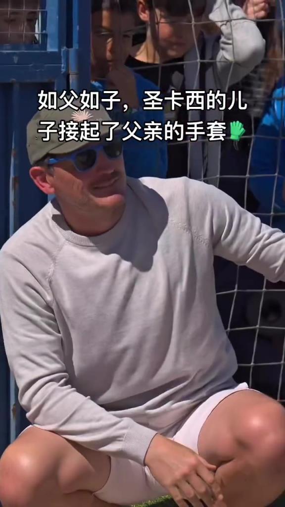 传承！！卡西利亚斯的儿子接过了父亲的手套