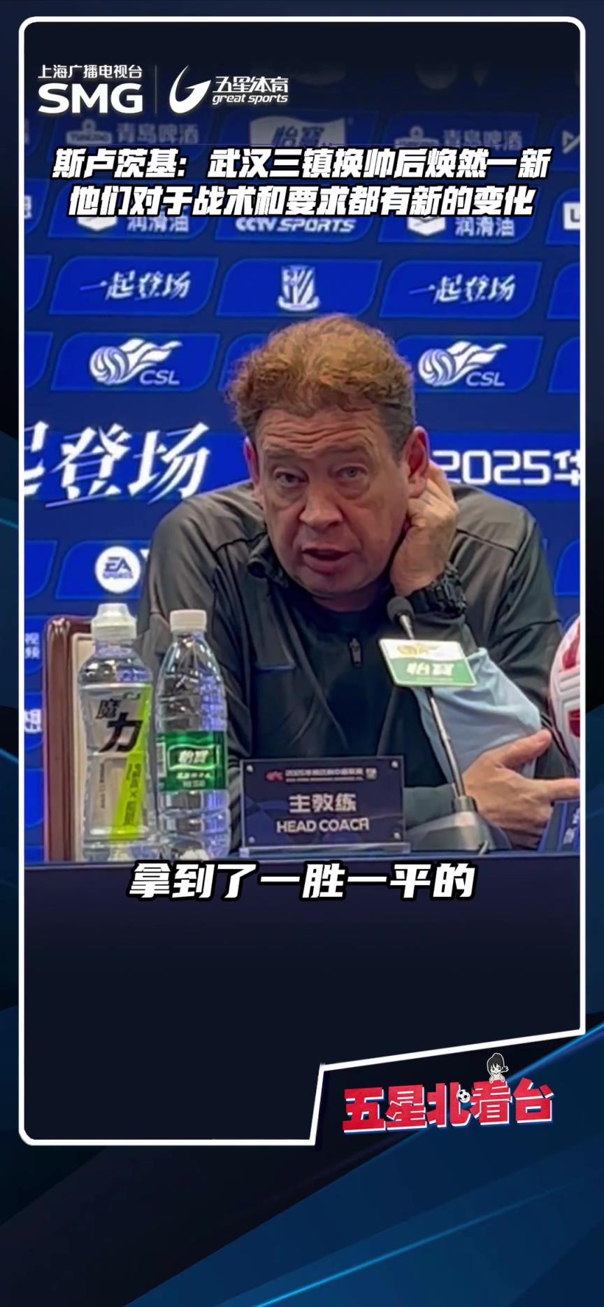 申花赛前，斯卢茨基: “武汉换帅后成绩非常好,战术有了新变化!”