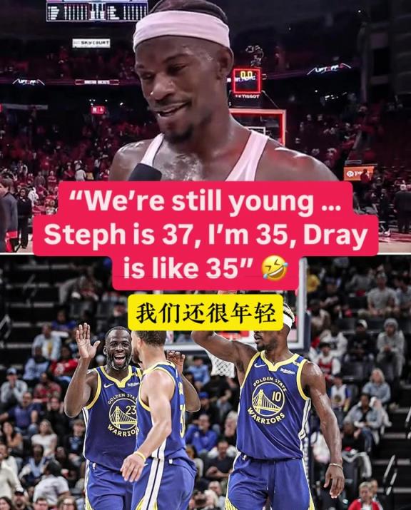 吉米·巴特勒：我还年轻，库里还年轻，追梦也年轻