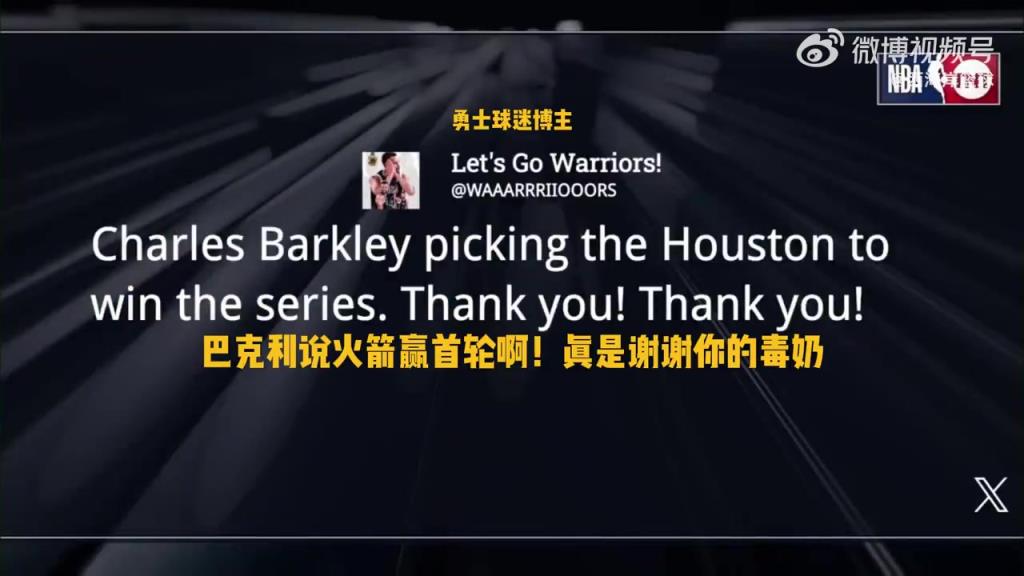 巴克利选火箭会赢下首轮！勇士球迷博主发推：谢谢你的毒奶