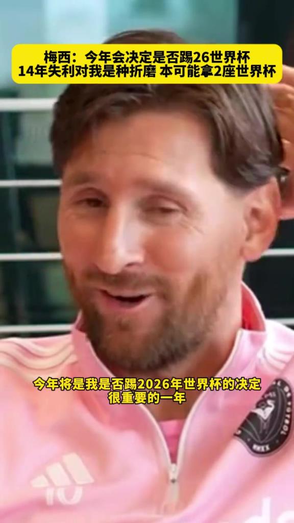 梅西：我本可以拿两座世界杯，14年的失利让我痛心