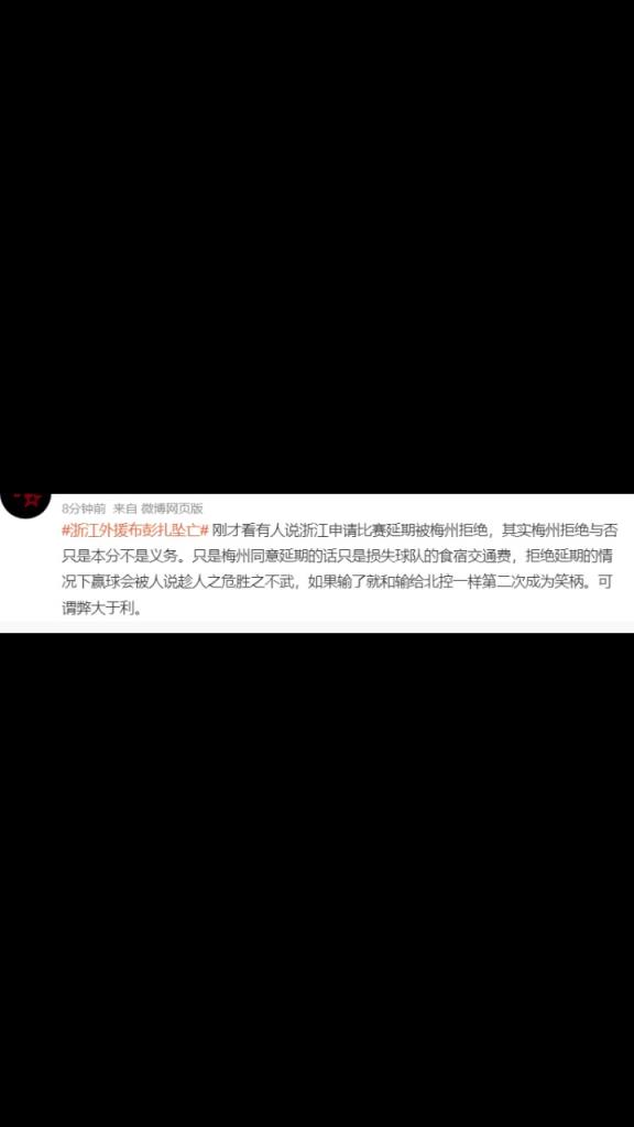 博主:浙江申请比赛延期被拒绝,其实梅州拒绝与否只是本分不是义务