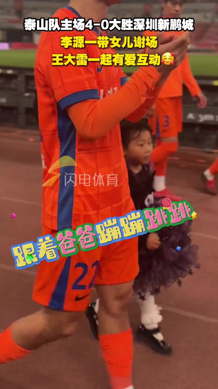 太暖了！李源一带女儿谢场，刘洋、王大雷一起有爱互动