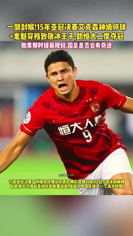 15亚冠决赛艾克森神转身助广州恒大封王，徐阳：博格坎普